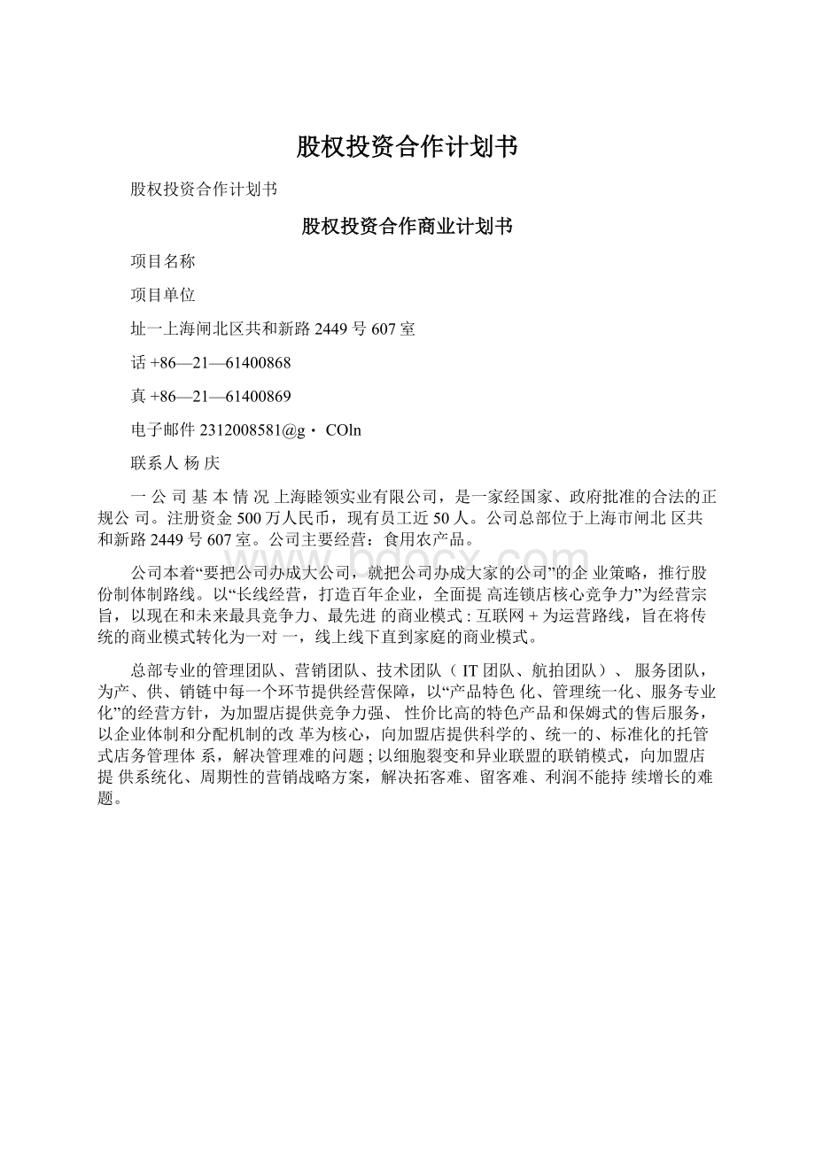 股权投资合作计划书Word文档下载推荐.docx