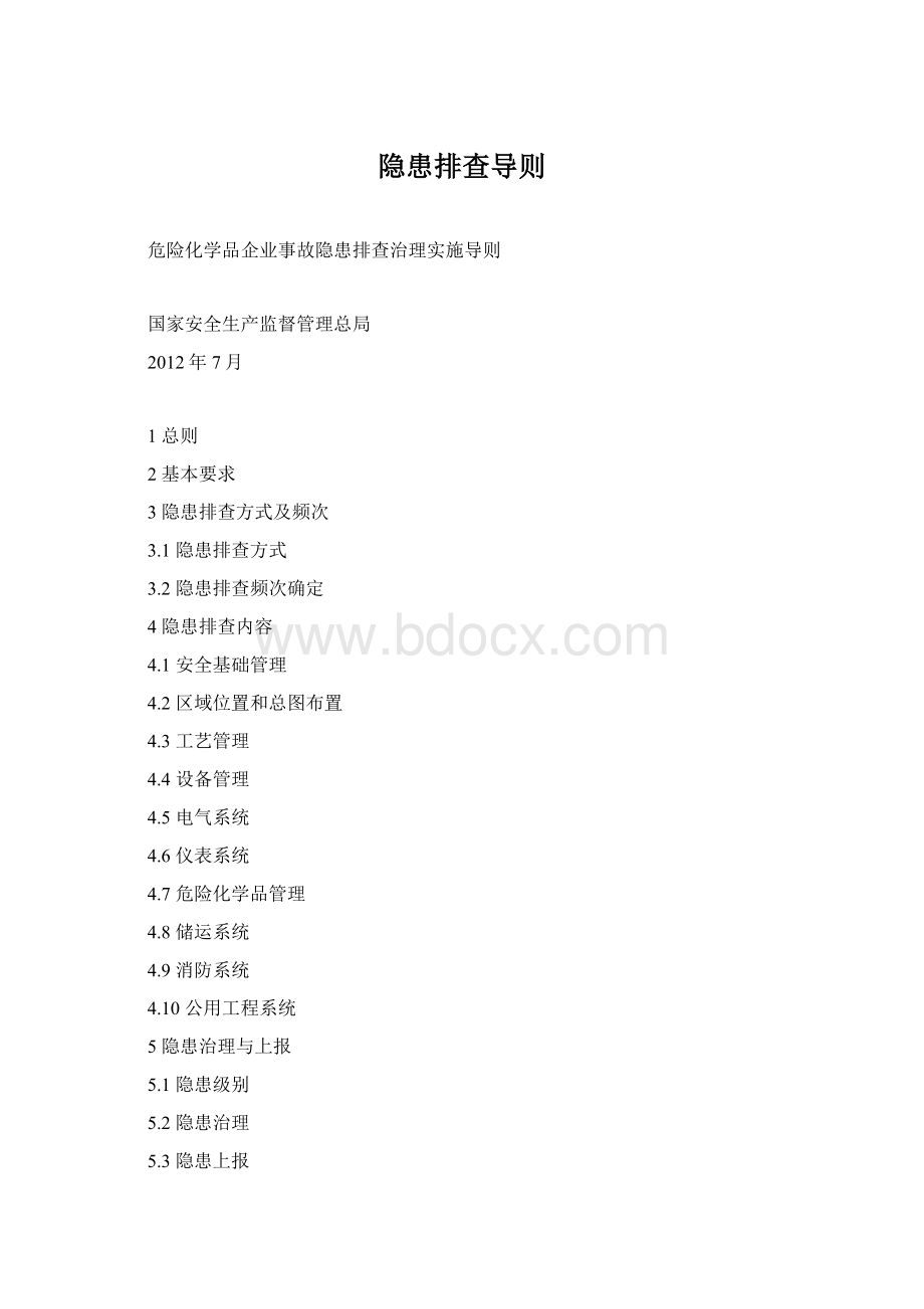 隐患排查导则.docx