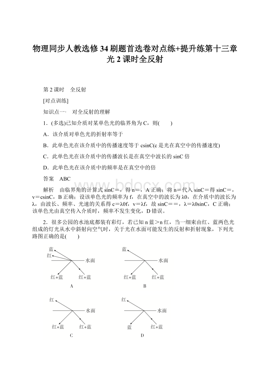 物理同步人教选修34刷题首选卷对点练+提升练第十三章 光2课时全反射Word文件下载.docx