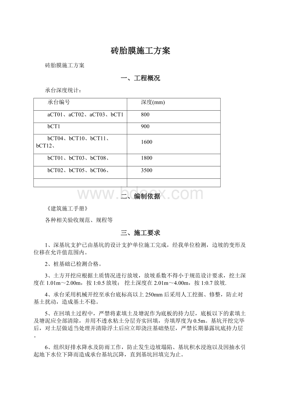 砖胎膜施工方案Word文档下载推荐.docx_第1页