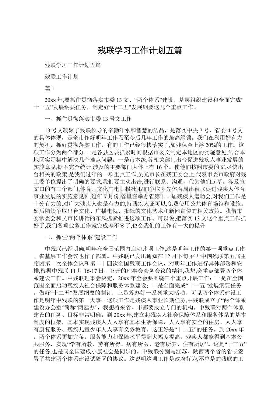 残联学习工作计划五篇.docx_第1页