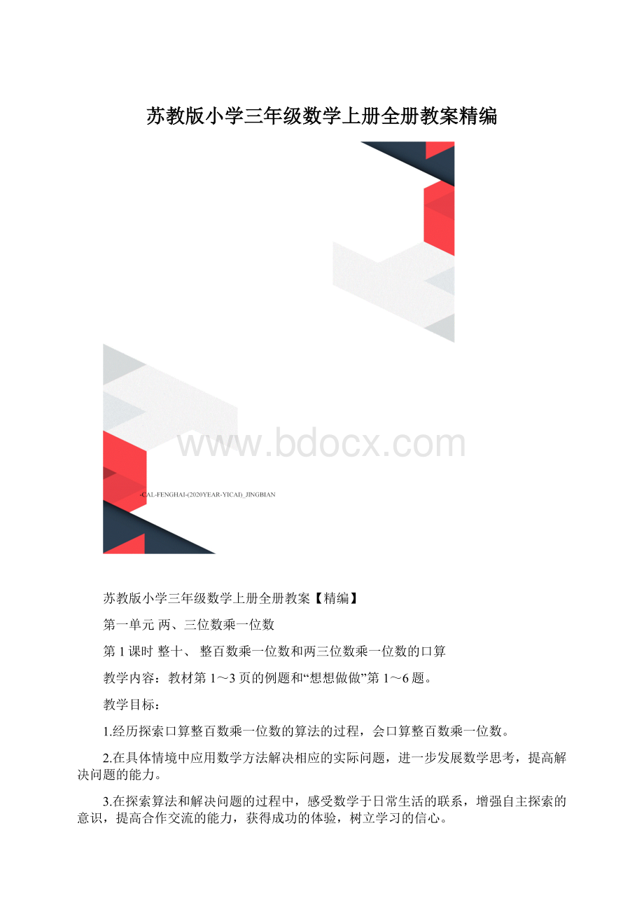 苏教版小学三年级数学上册全册教案精编.docx