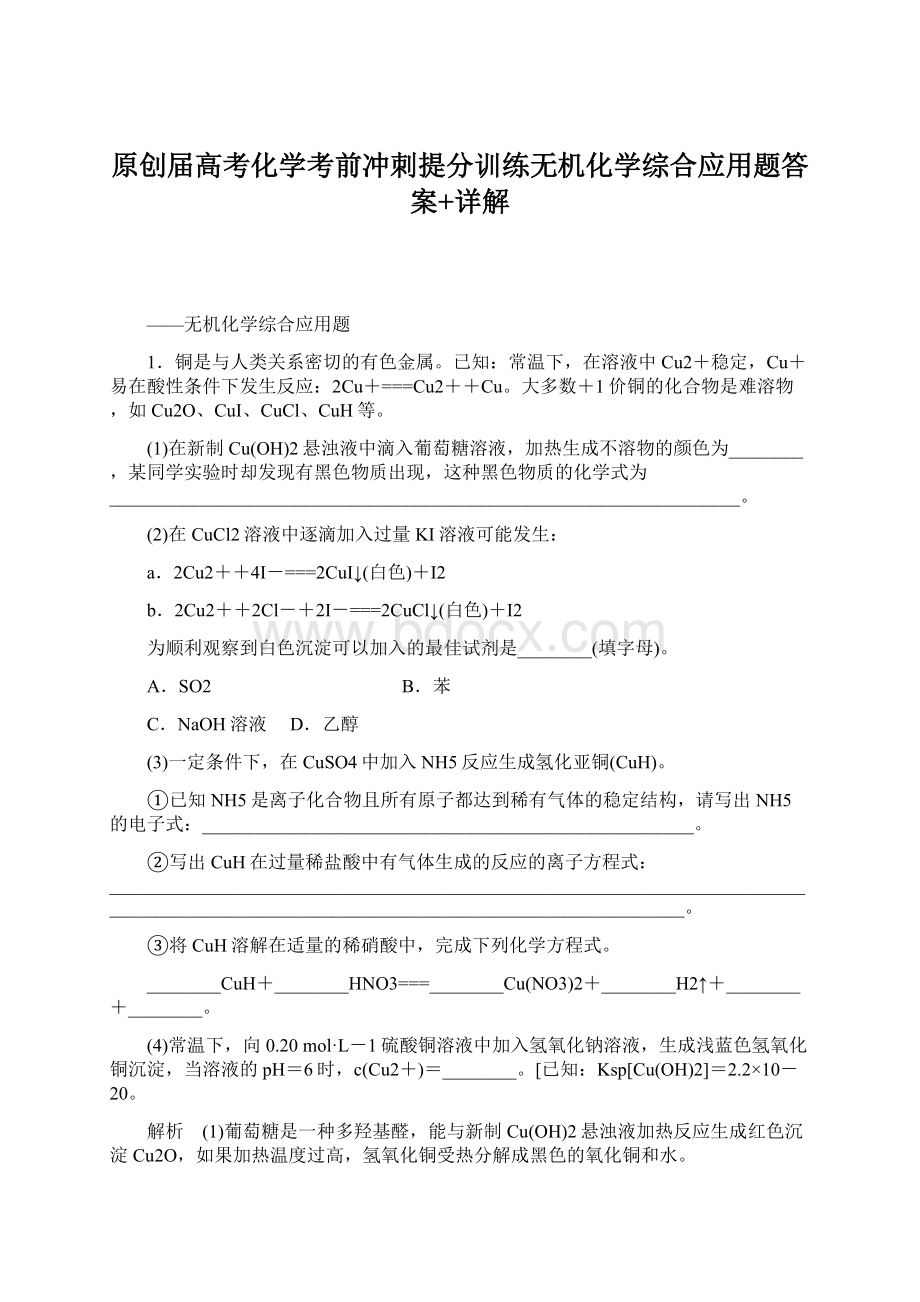 原创届高考化学考前冲刺提分训练无机化学综合应用题答案+详解Word文档格式.docx_第1页