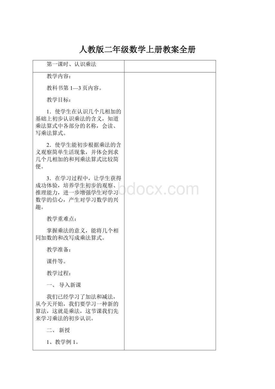 人教版二年级数学上册教案全册Word格式.docx