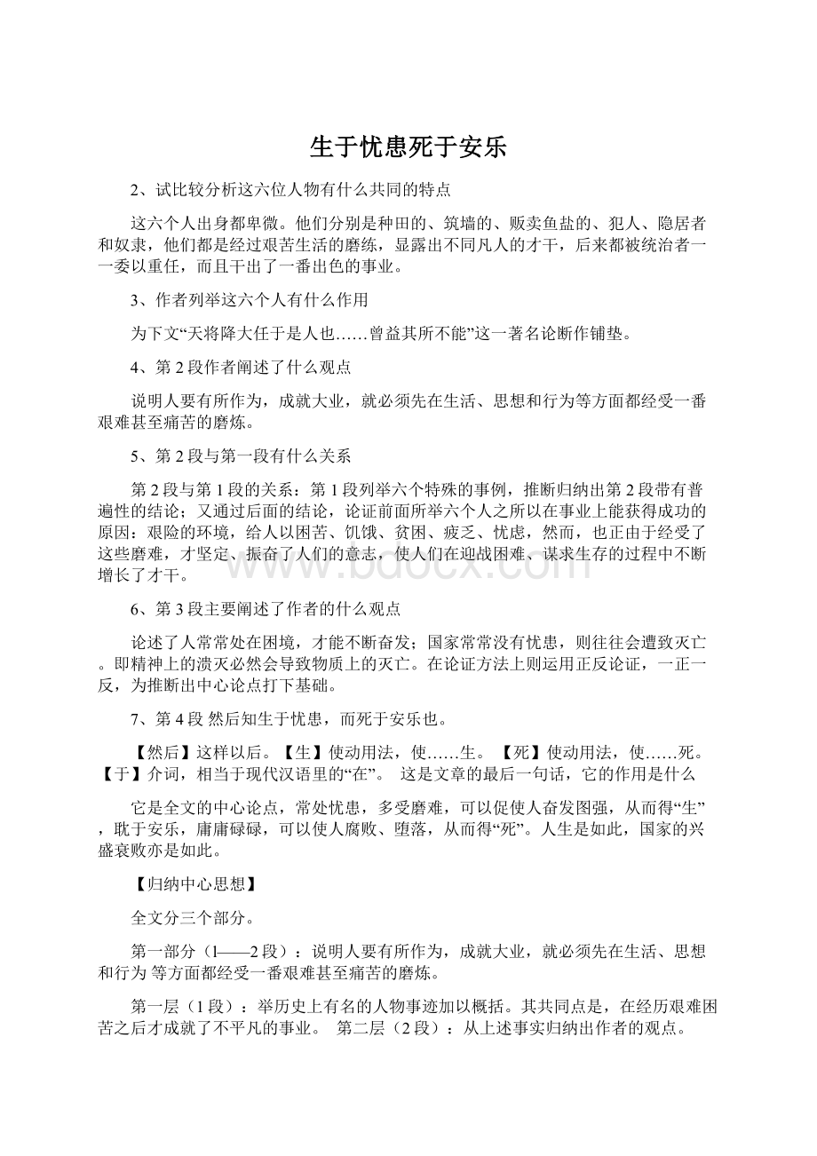 生于忧患死于安乐Word格式文档下载.docx_第1页