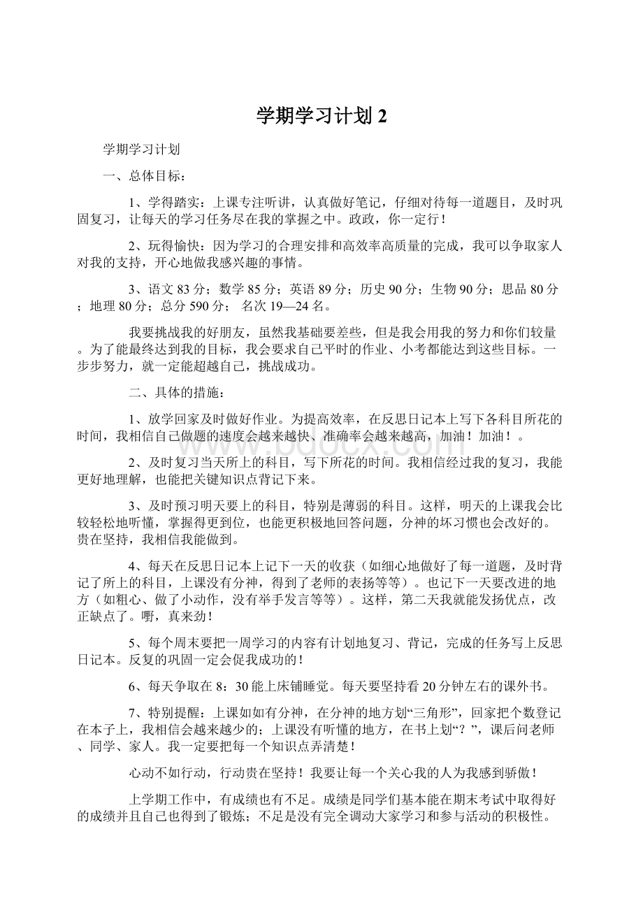 学期学习计划2文档格式.docx