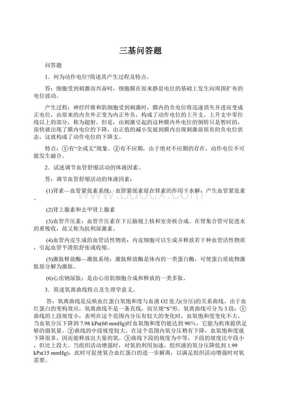 三基问答题Word格式文档下载.docx_第1页