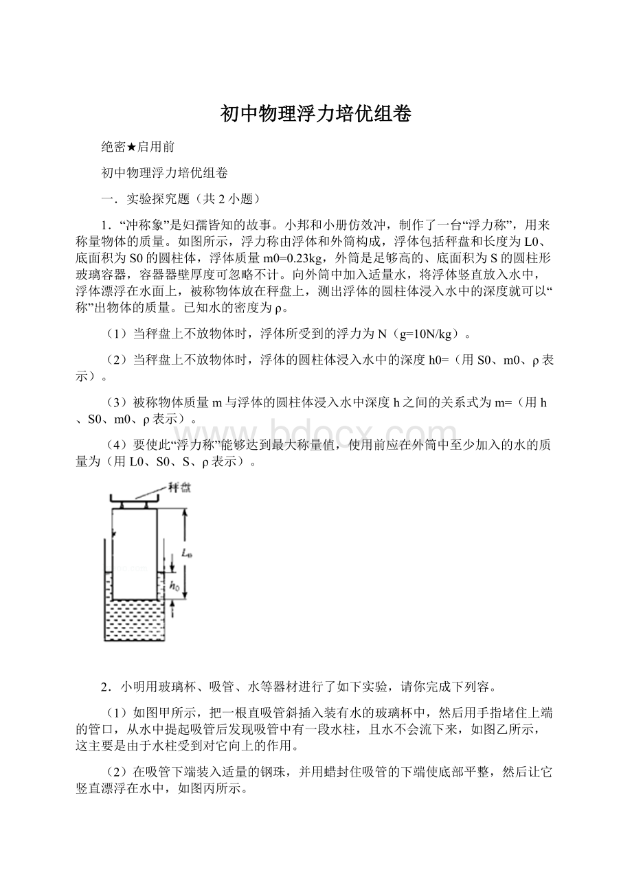 初中物理浮力培优组卷文档格式.docx_第1页