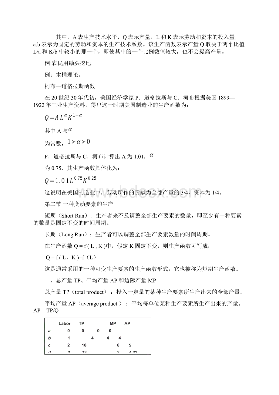 3《微观经济学》第三讲 生产和成本理论.docx_第2页