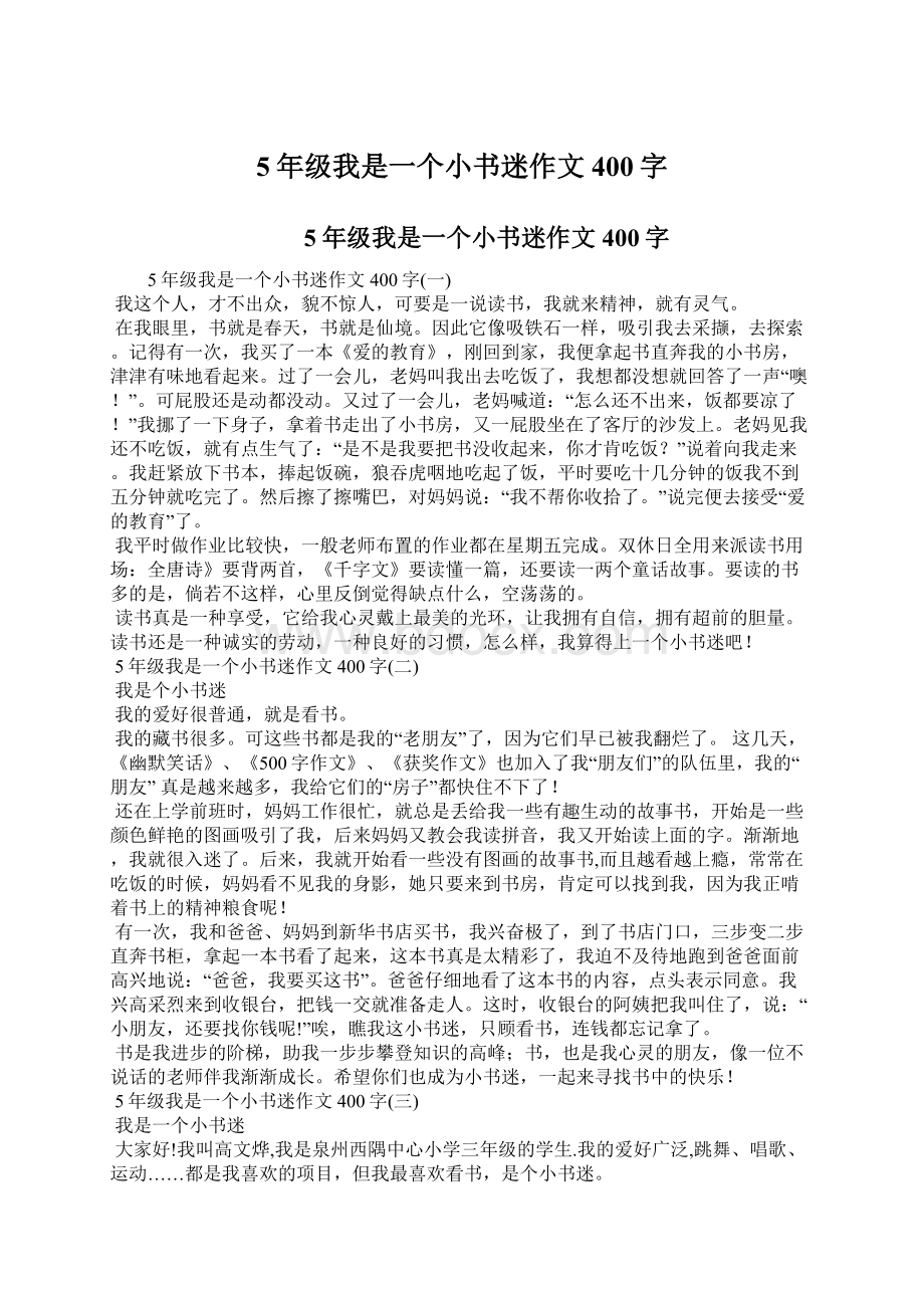 5年级我是一个小书迷作文400字.docx_第1页