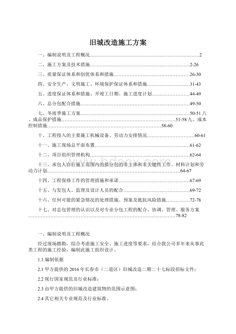 旧城改造施工方案文档格式.docx