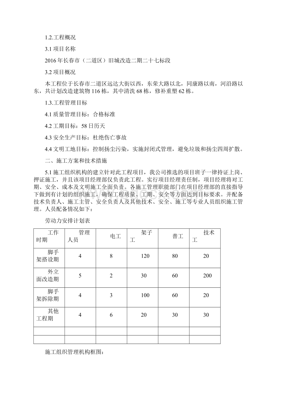 旧城改造施工方案文档格式.docx_第2页