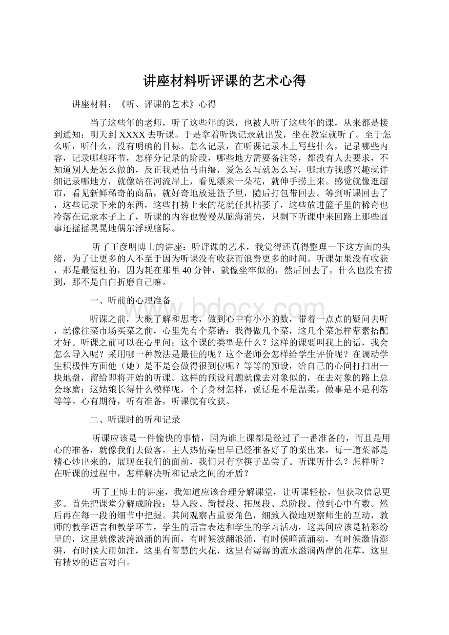 讲座材料听评课的艺术心得Word文档格式.docx_第1页