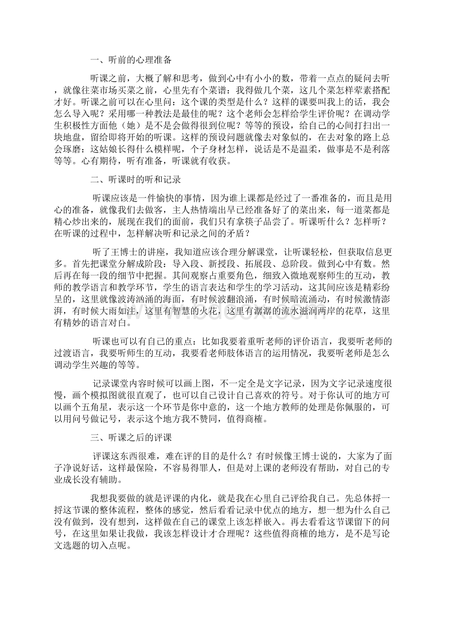 讲座材料听评课的艺术心得Word文档格式.docx_第3页