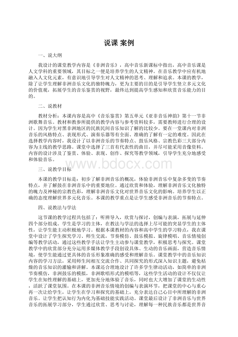 说课 案例Word格式.docx_第1页