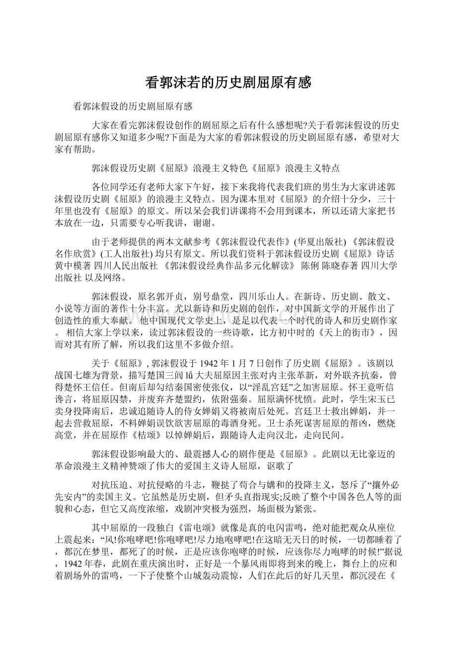 看郭沫若的历史剧屈原有感Word格式.docx