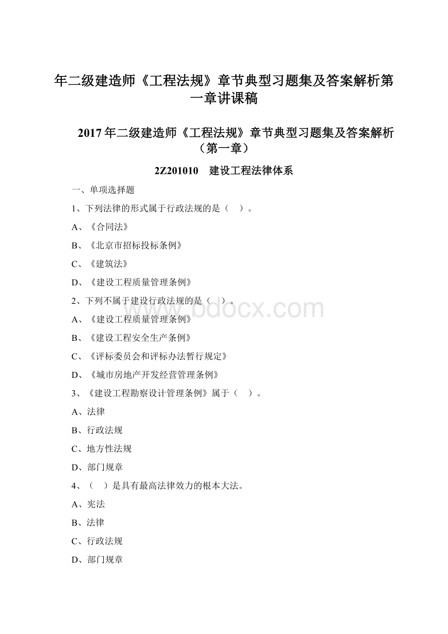 年二级建造师《工程法规》章节典型习题集及答案解析第一章讲课稿.docx