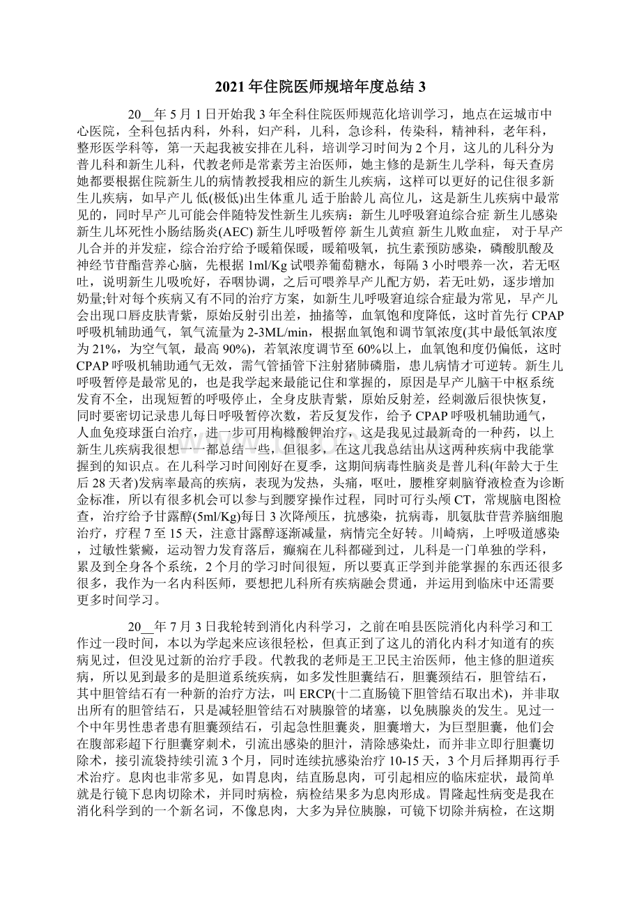 住院医师规培年度总结.docx_第3页