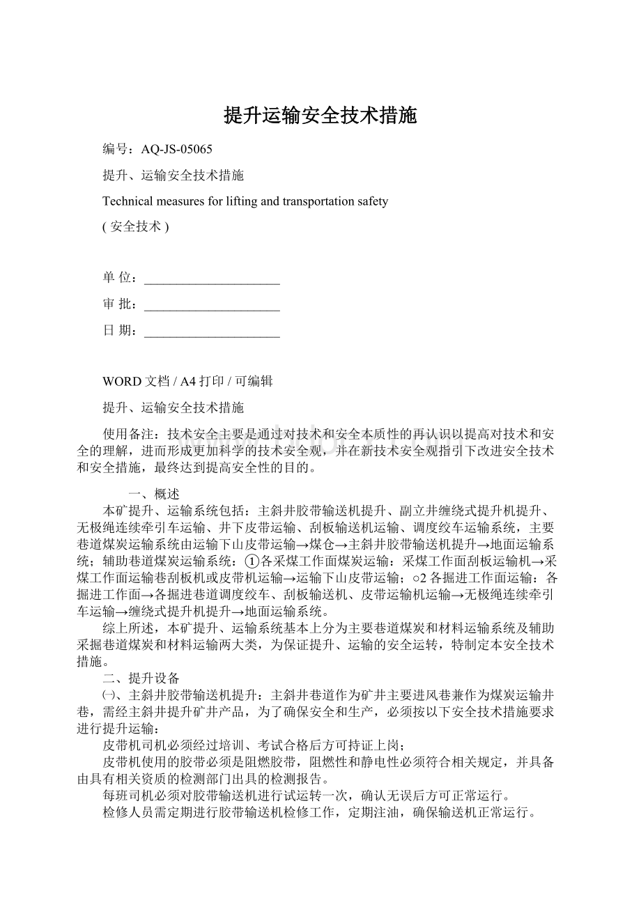 提升运输安全技术措施.docx