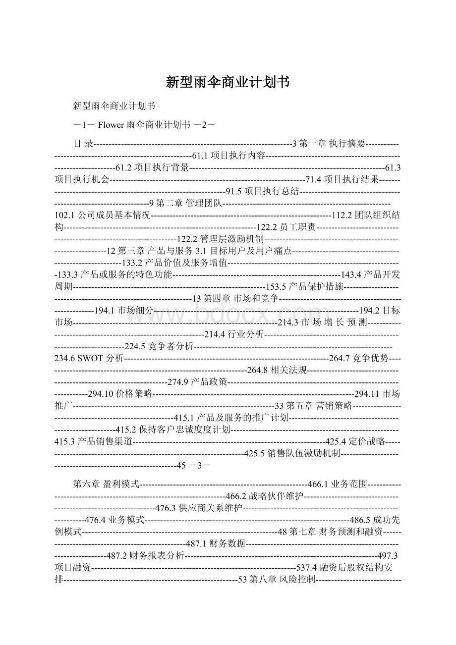 新型雨伞商业计划书.docx_第1页