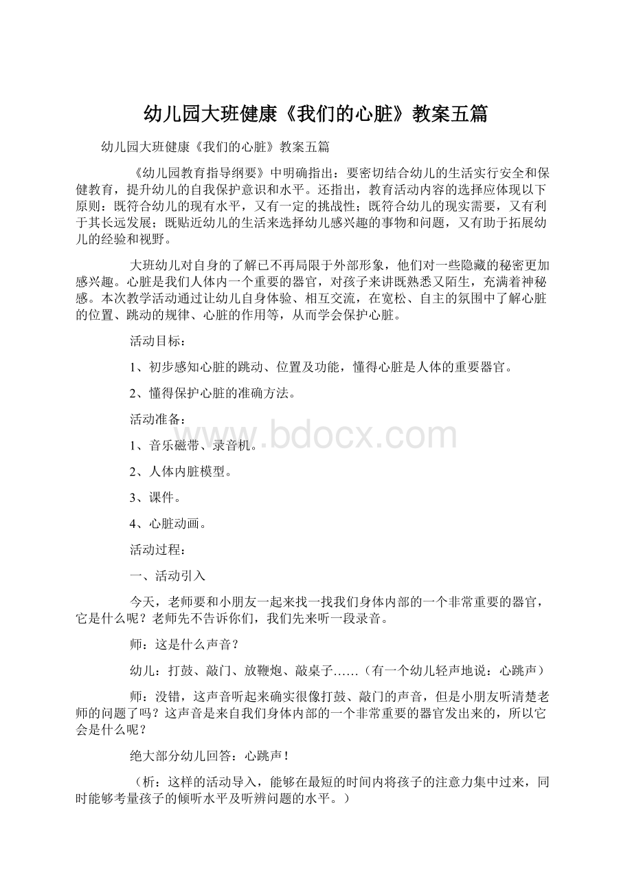 幼儿园大班健康《我们的心脏》教案五篇.docx_第1页