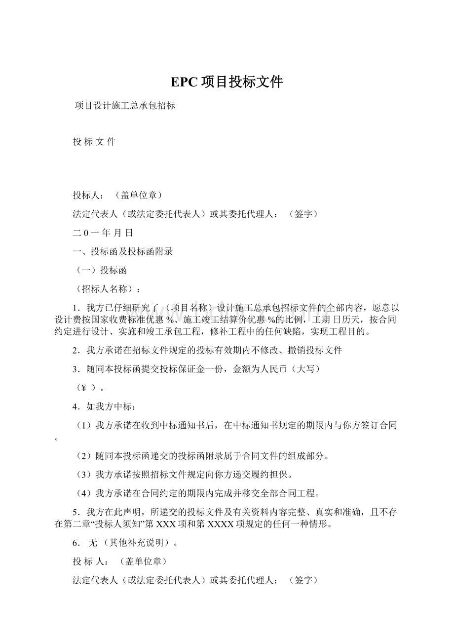 EPC项目投标文件.docx