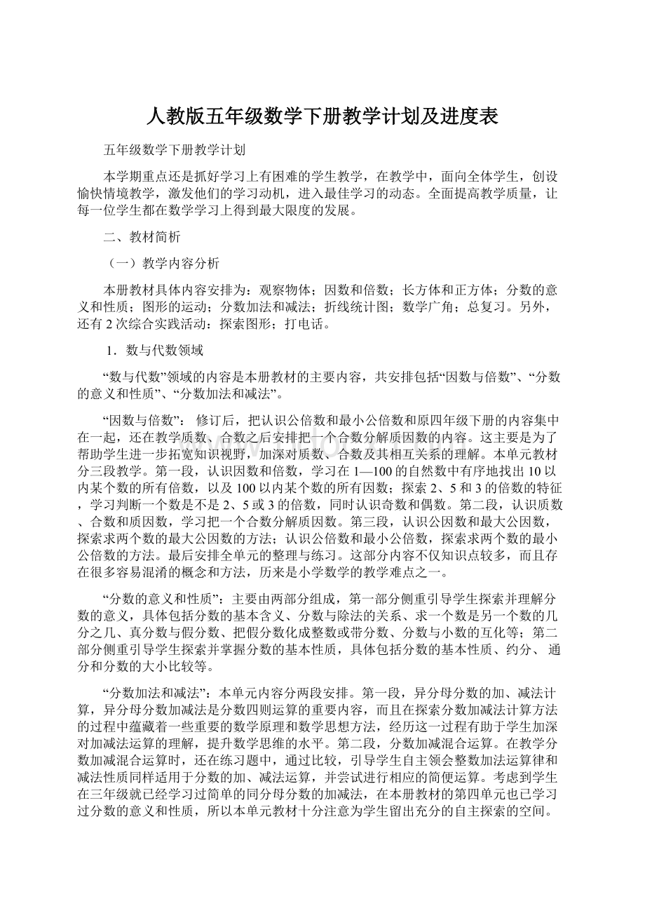 人教版五年级数学下册教学计划及进度表.docx_第1页