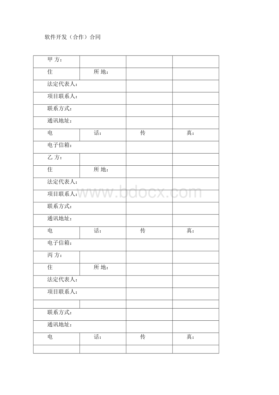 技术开发合作合同样本中华人民共和国科学技术部印制文档格式.docx_第2页