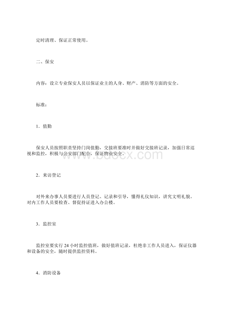 办公大楼物业管理委托书范本.docx_第3页