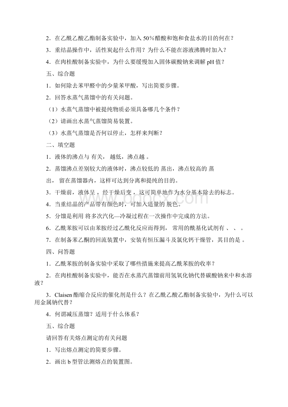 有机化学实验练习题及答案Word格式.docx_第3页