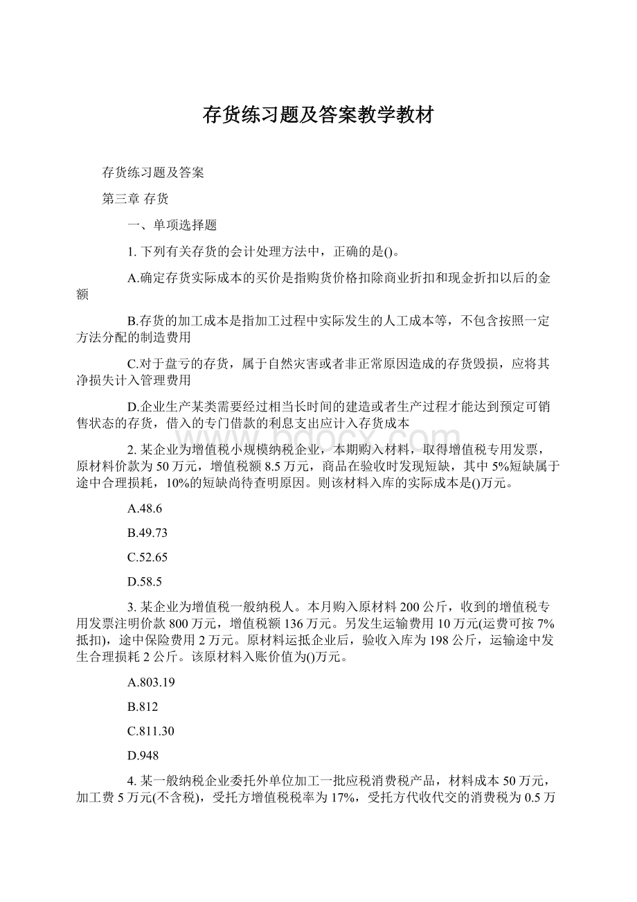 存货练习题及答案教学教材.docx