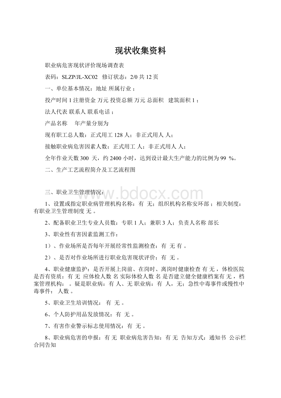 现状收集资料.docx_第1页