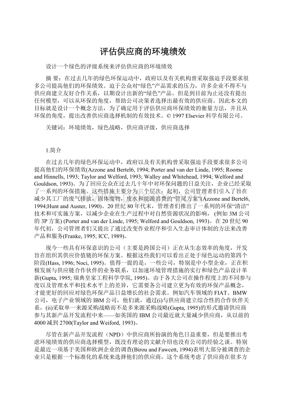 评估供应商的环境绩效Word文件下载.docx_第1页