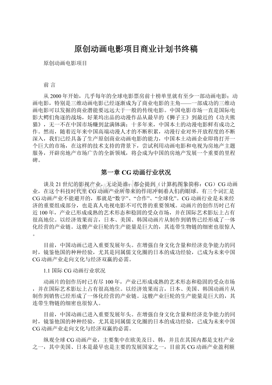 原创动画电影项目商业计划书终稿.docx_第1页