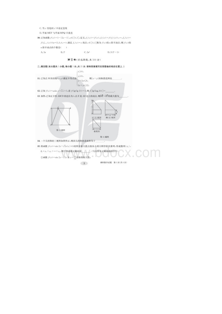 安徽省合肥市名校冲刺高考最后1卷理科数学试题及答案网路豪华版Word文档格式.docx_第3页