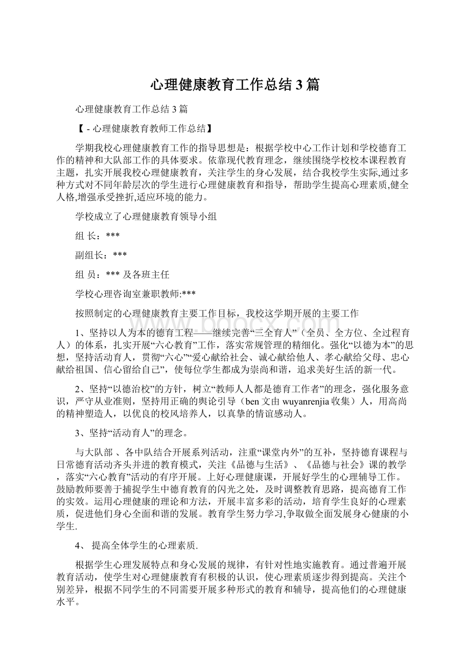 心理健康教育工作总结3篇Word格式文档下载.docx