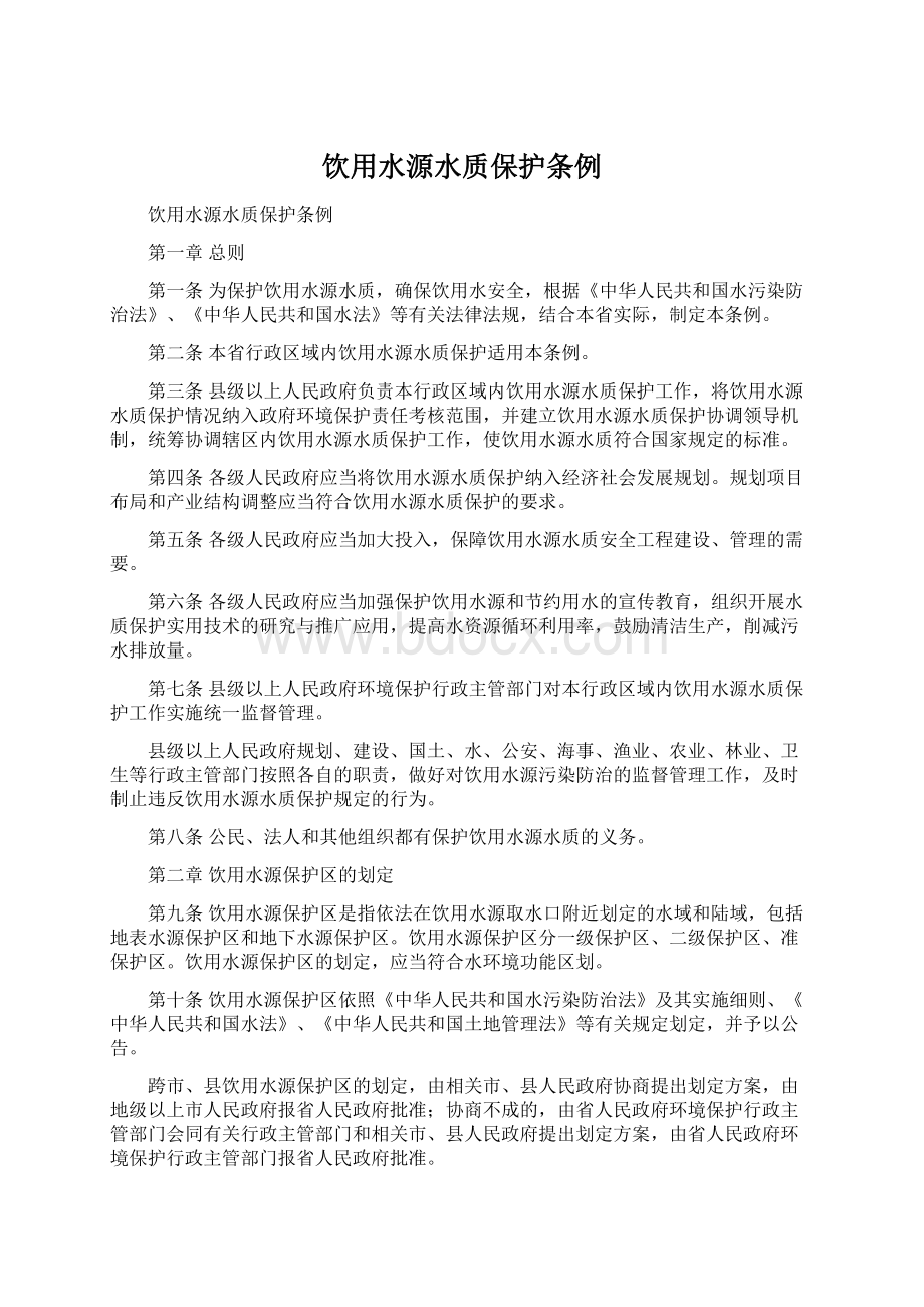 饮用水源水质保护条例Word文档下载推荐.docx_第1页