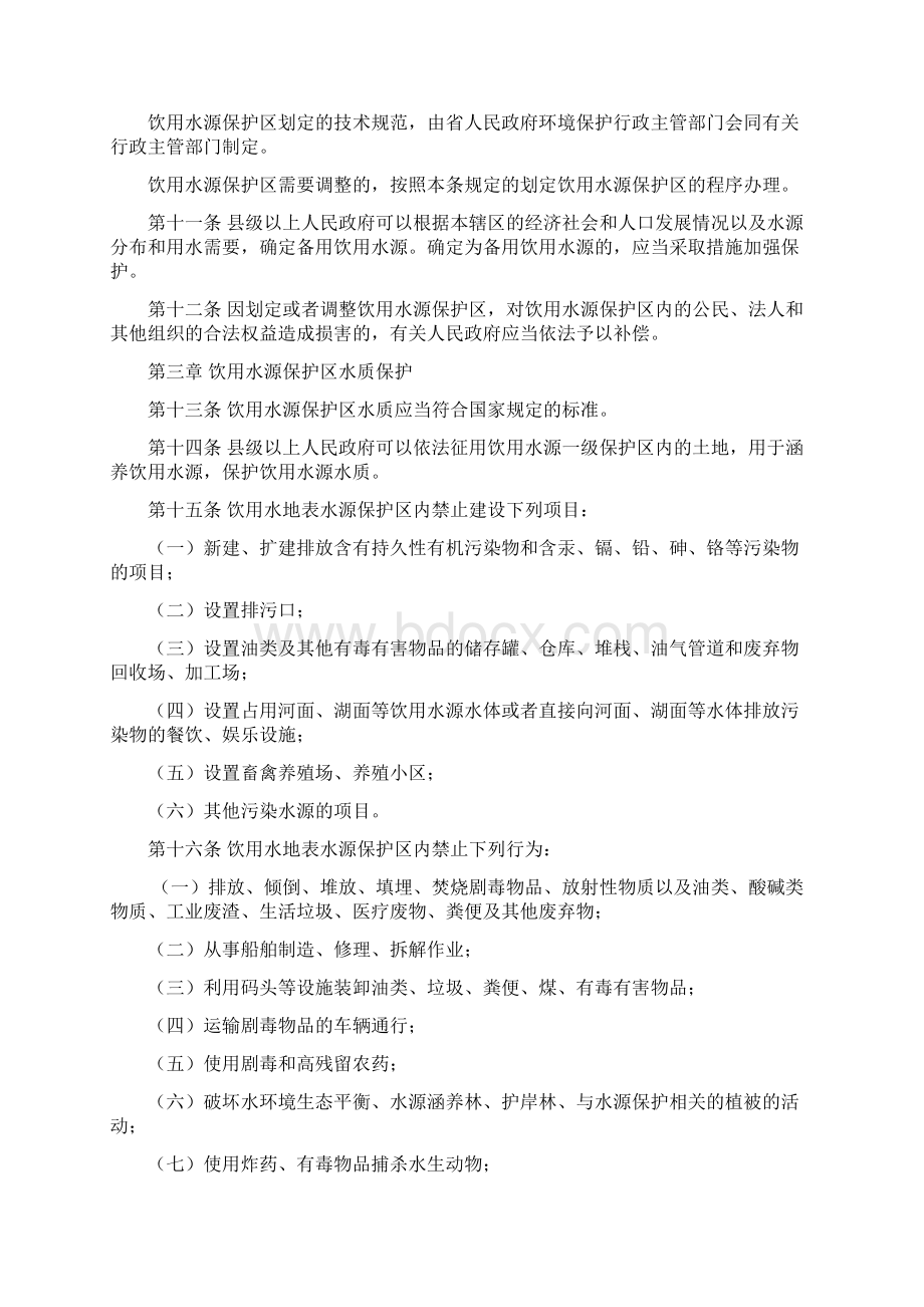 饮用水源水质保护条例Word文档下载推荐.docx_第2页