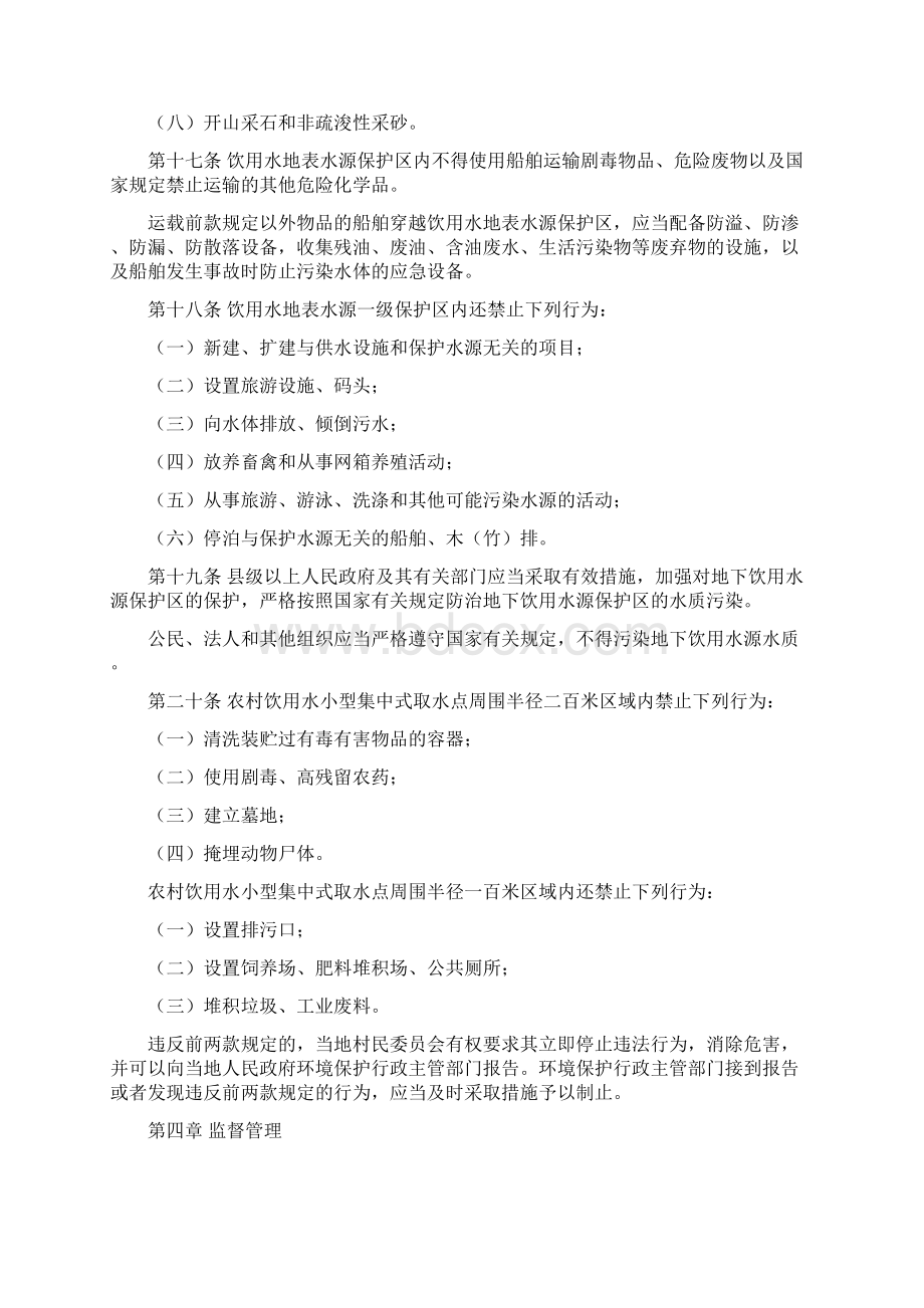 饮用水源水质保护条例Word文档下载推荐.docx_第3页