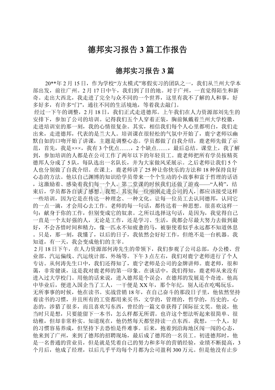 德邦实习报告3篇工作报告Word格式.docx_第1页