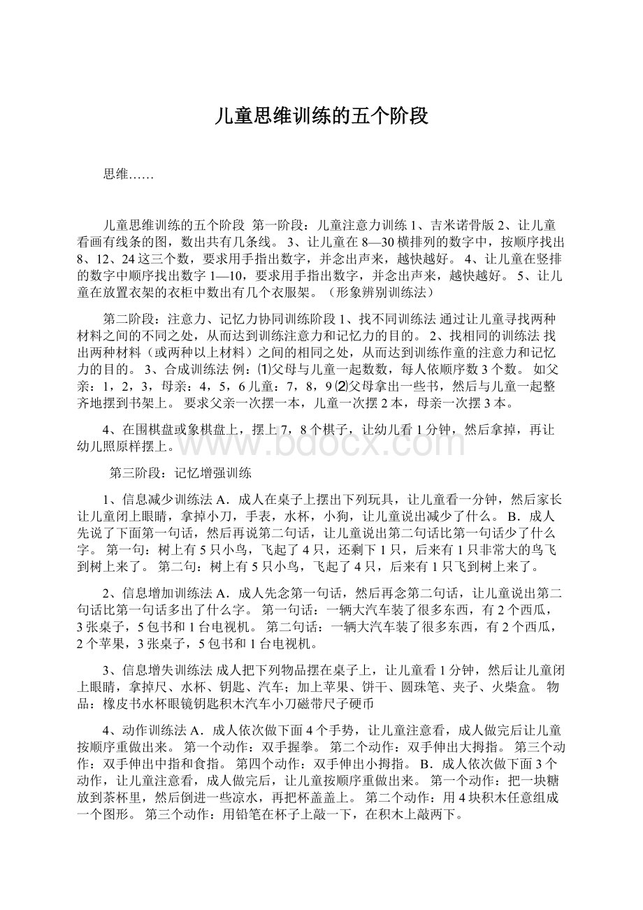 儿童思维训练的五个阶段Word文件下载.docx