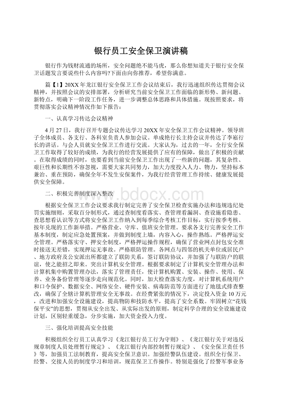 银行员工安全保卫演讲稿.docx_第1页