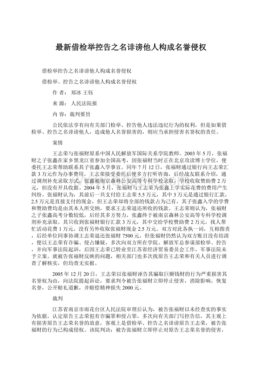 最新借检举控告之名诽谤他人构成名誉侵权文档格式.docx