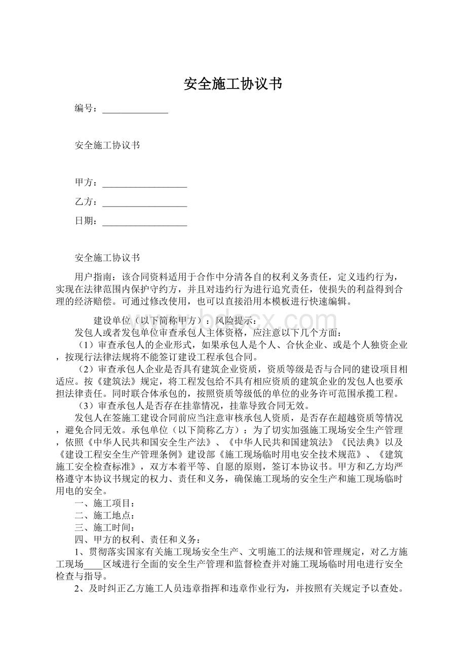 安全施工协议书Word文件下载.docx_第1页