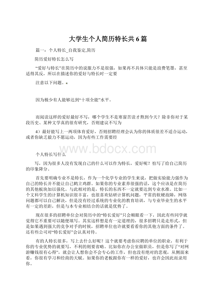 大学生个人简历特长共6篇.docx