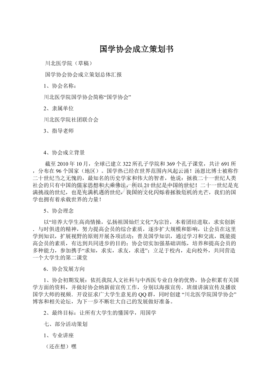 国学协会成立策划书.docx