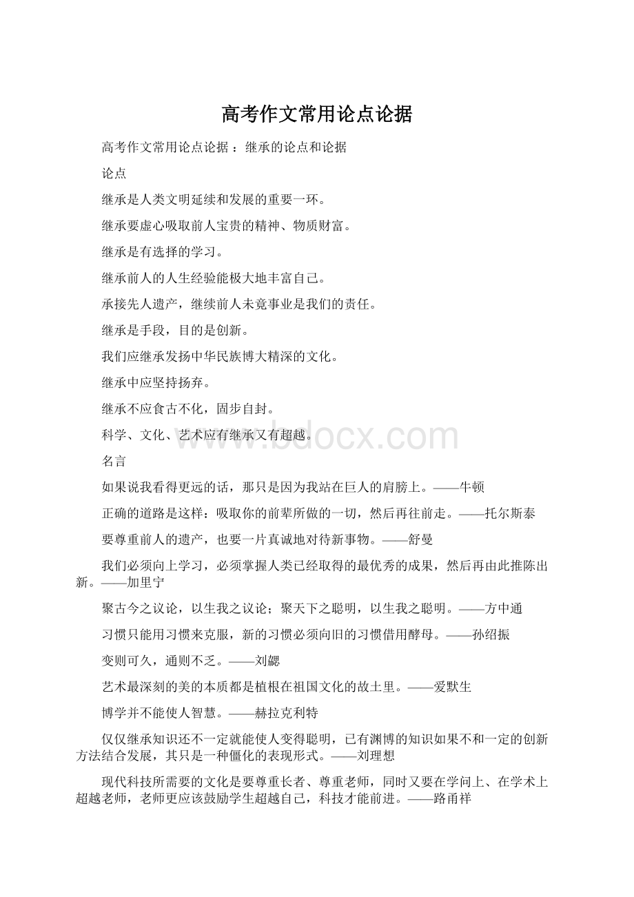 高考作文常用论点论据文档格式.docx