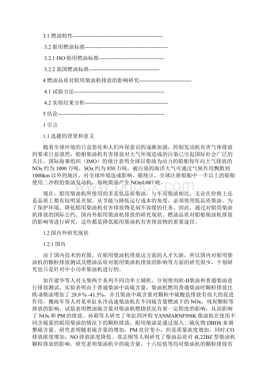 柴油品质对船用柴油机排放的影响研究Word格式文档下载.docx_第2页