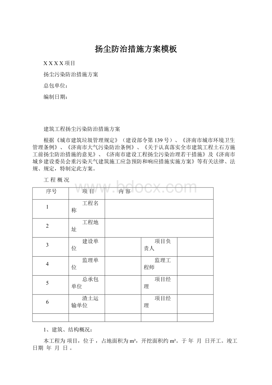 扬尘防治措施方案模板Word文档下载推荐.docx