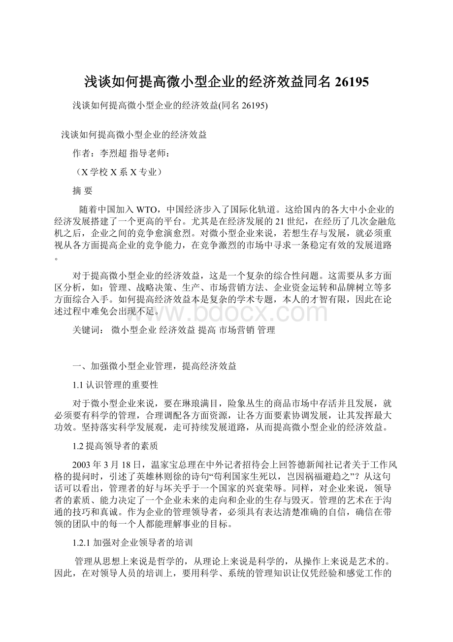 浅谈如何提高微小型企业的经济效益同名26195Word格式文档下载.docx